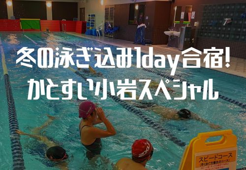 冬の泳ぎ込み1day合宿！かとすい小岩スペシャル（2022年2月11日開催）
