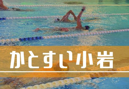 かとすい小岩 – 都度参加OKのスイムスクール -（2022年3月）