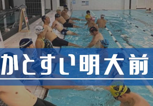 かとすい明大前 – “スイムが上手くなる”テクニック練習特化のスイムスクール -（2022年3月）
