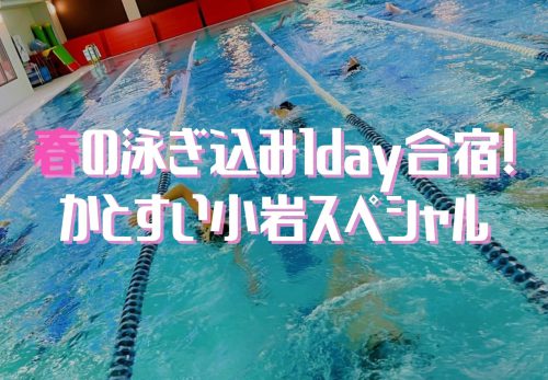 春の泳ぎ込み1day合宿！かとすい小岩スペシャル（2022年3月21日開催）