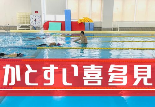 かとすい喜多見 – “スイムが強くなる”強化練習特化のスイムスクール -（2022年4月）