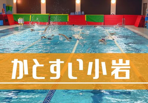 かとすい小岩 – 都度参加OKのスイムスクール -（2022年4月）