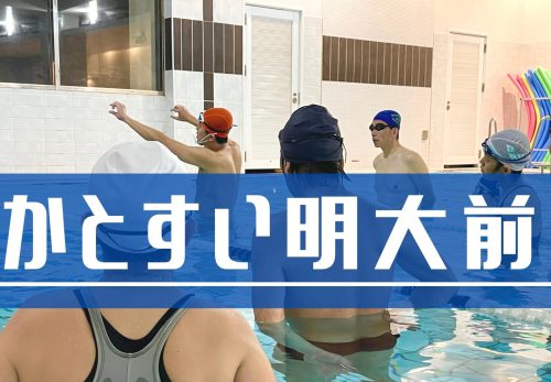 かとすい明大前 – “スイムが上手くなる”テクニック練習特化のスイムスクール -（2022年4月）