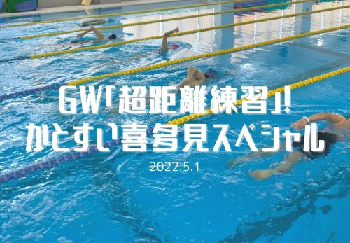 GW「超ペース練習」！かとすい喜多見スペシャル（2022年5月1日開催）