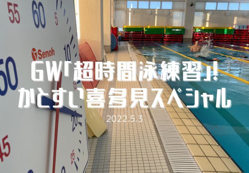 GW「超時間泳練習」！かとすい喜多見スペシャル（2022年5月3日開催）