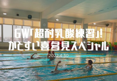 GW「超耐乳酸練習」！かとすい喜多見スペシャル（2022年4月30日開催）