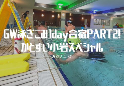 GW泳ぎ込み1day合宿 part2！かとすい小岩スペシャル（2022年4月30日開催）