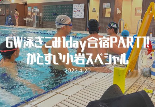 GW泳ぎ込み1day合宿 part1！かとすい小岩スペシャル（2022年4月29日開催）