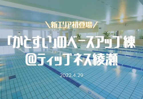 「かとすい」のベースアップ練＠ティップネス綾瀬（2022年4月29日開催）
