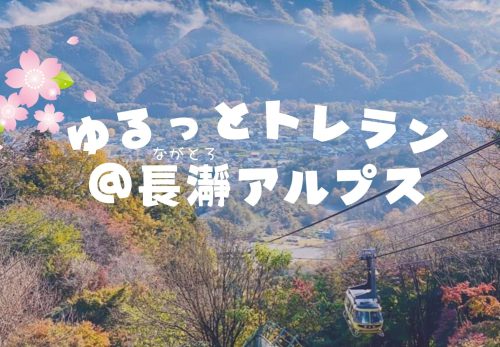ゆるっとトレラン in 長瀞（ながとろ）アルプス（2022年4月10日開催）