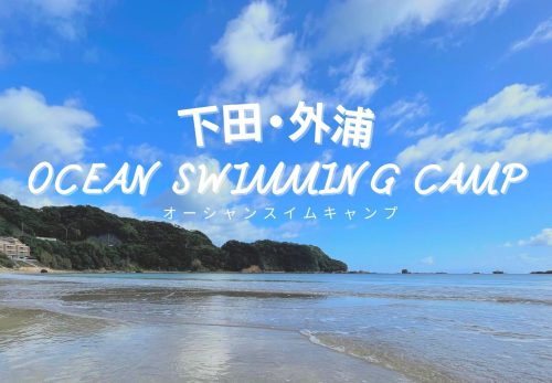下田・外浦オーシャンスイムキャンプ（2022年5月3日＆4日開催）