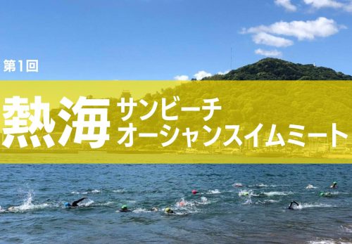 第1回 熱海サンビーチオーシャンスイムミート「レースナンバー」「最終案内資料」