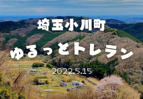 埼玉小川町ゆるっとトレラン（2022年5月15日開催）