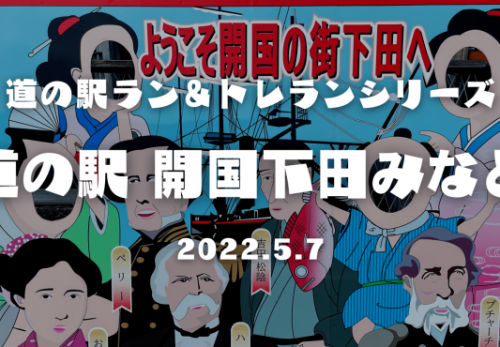 道の駅ラン＆トレランシリーズ　「道の駅 開国下田みなと」（2022年5月7日開催）