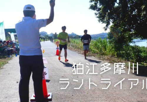 狛江多摩川ラントライアル（2022年9月4日開催）