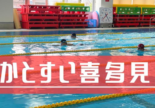 かとすい喜多見 – “スイムが強くなる”強化練習特化のスイムスクール -（2022年5月）