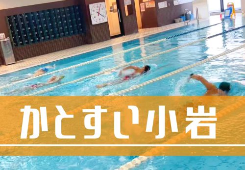 かとすい小岩 – 都度参加OKのスイムスクール -（2022年5月）
