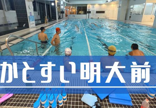 かとすい明大前 – “スイムが上手くなる”テクニック練習特化のスイムスクール -（2022年5月）