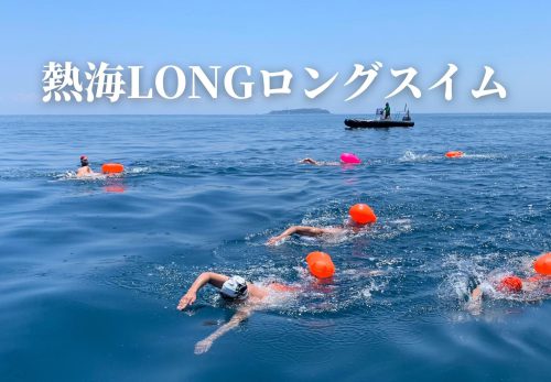 第4回 熱海LONGロングスイム2022（2022年9月11日開催）