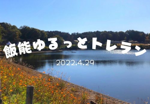 飯能ゆるっとトレラン（2022年4月29日開催）