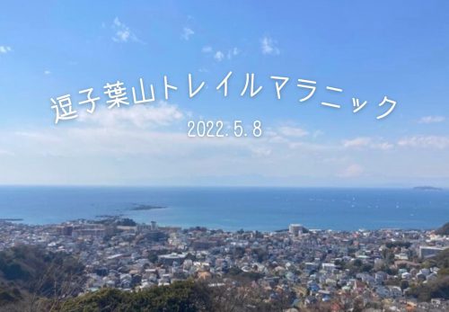 逗子葉山トレイルマラニック（2022年5月8日開催）