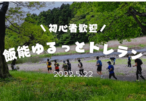 【初心者歓迎】飯能ゆるっとトレラン（2022年5月22日開催）