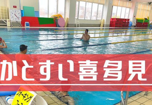 かとすい喜多見 – “スイムが強くなる”強化練習特化のスイムスクール -（2022年8月）