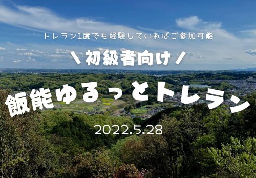 【ステップアップ企画】飯能ゆるっとトレラン（2022年5月28日開催）