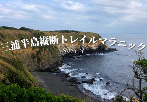 三浦半島縦断トレイルマラニック（2022年6月26日開催）