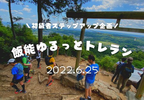 【初級者ステップアップ企画】飯能ゆるっとトレラン（2022年6月25日開催）