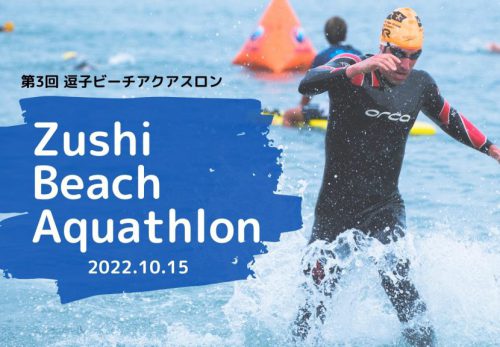 7/15よりエントリー開始！第3回 逗子ビーチアクアスロン