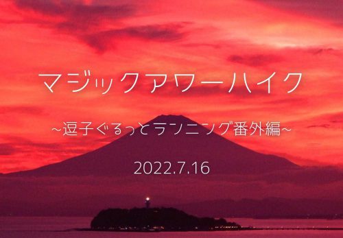 マジックアワーハイク 〜逗子ぐるっとランニング番外編〜（2022年7月16日開催）