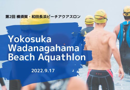 7/1よりエントリー開始！第2回 横須賀・和田長浜ビーチアクアスロン