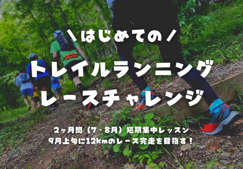 はじめてのトレイルランニングレースチャレンジ