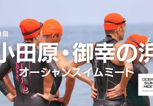 第1回 小田原・御幸の浜オーシャンスイムミート「レースナンバー」「最終案内資料」
