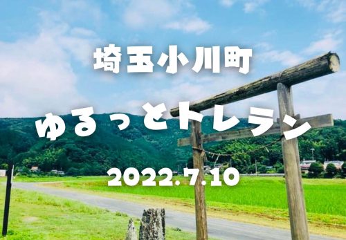 埼玉小川町ゆるっとトレラン（2022年7月10日開催）