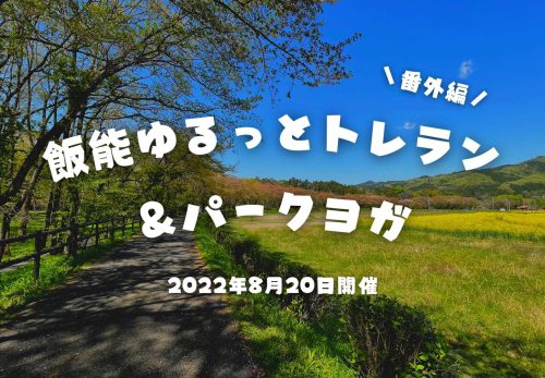 【番外編】飯能ゆるっとトレラン＆パークヨガ（2022年8月20日開催）