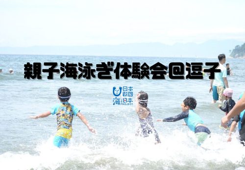 親子海泳ぎ体験会＠逗子 〜海と日本PROJECT〜（2022年8月28日開催）
