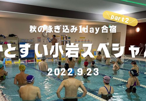 秋の泳ぎ込み1day合宿 part2！かとすい小岩スペシャル（2022年9月23日開催）
