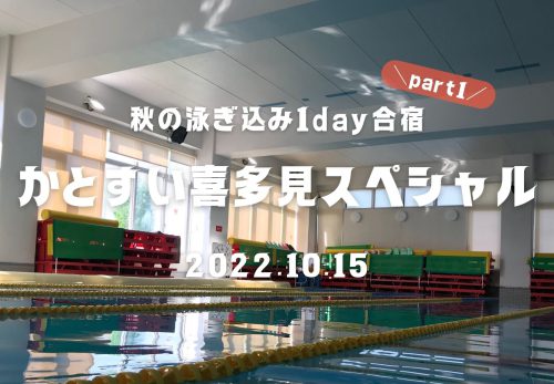 秋の泳ぎ込み1day合宿 part1！かとすい喜多見スペシャル（2022年10月15日開催）