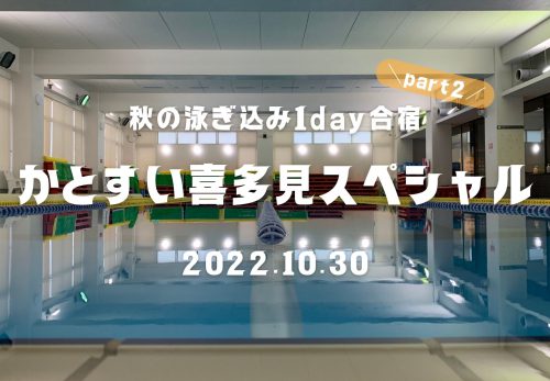 秋の泳ぎ込み1day合宿 part2！かとすい喜多見スペシャル（2022年10月30日開催）