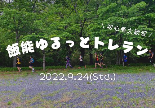 飯能ゆるっとトレラン（2022年9月24日開催）