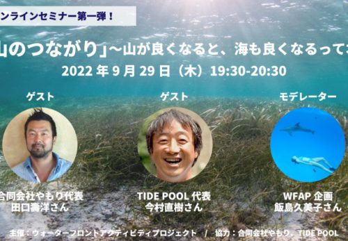 【無料オンラインセミナー】「海と山のつながり」〜山が良くなると、海も良くなるって本当？〜 オンラインイベント