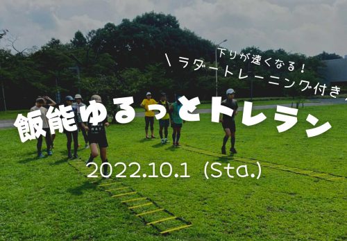【下りが速くなる！ラダートレーニング付き】飯能ゆるっとトレラン（2022年10月1日開催）