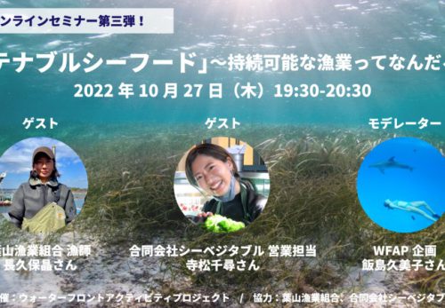 【無料オンラインセミナー】「サステナブルシーフード」〜持続可能な漁業ってなんだろう？〜