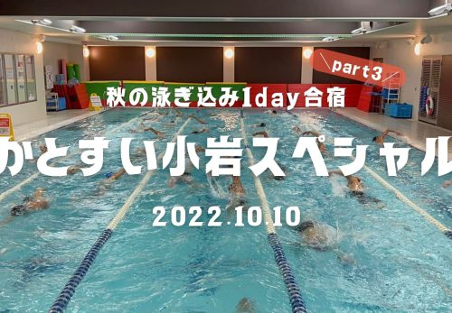 秋の泳ぎ込み1day合宿 part3！かとすい小岩スペシャル（2022年10月10日開催）