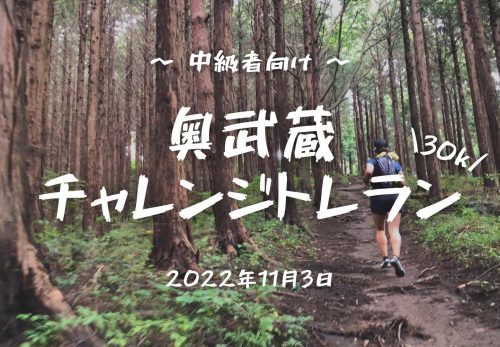 【中級者向け】奥武蔵チャレンジトレラン30k（2022年11月3日開催）
