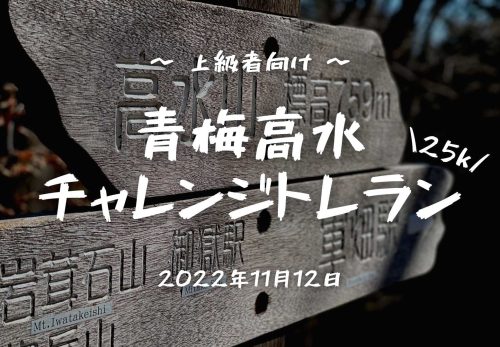 【上級者向け】青梅高水チャレンジトレラン25k（2022年11月12日開催）