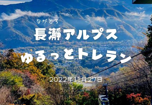 長瀞アルプスゆるっとトレラン（2022年11月27日）