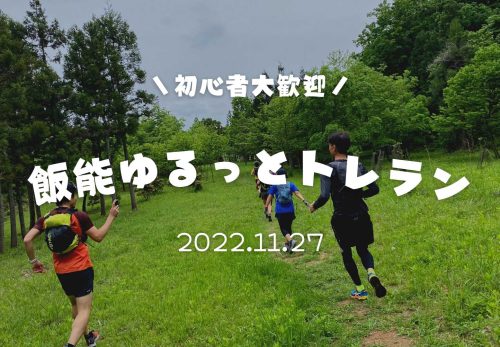【初心者大歓迎】飯能ゆるっとトレラン（2022年11月27日開催）